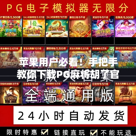 苹果用户必看!手把手教你下载PG麻将胡了官方正版APP,告别假平台陷阱! 苹果用户必看!手把手教你下载PG麻将胡了官方正版APP,告别假平台陷阱!