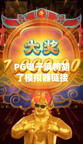 PG电子麻将胡了模拟器链接揭秘,新手入门、技巧提升与避坑指南全解析!