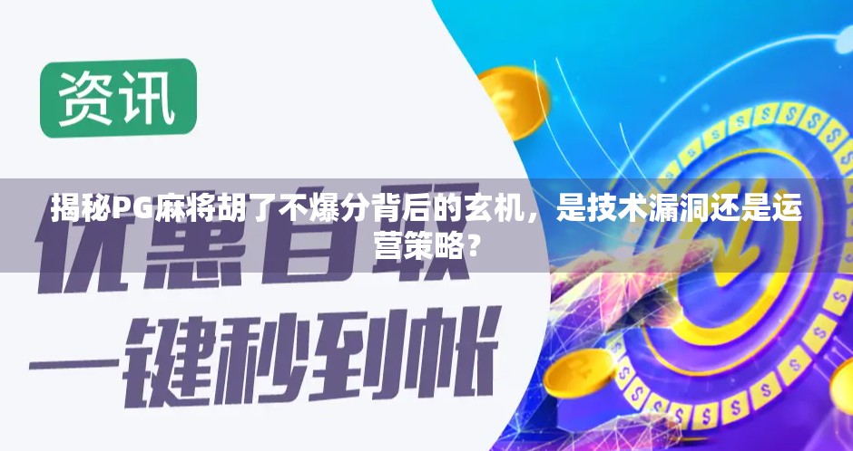 揭秘PG麻将胡了不爆分背后的玄机,是技术漏洞还是运营策略?