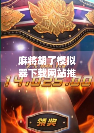 麻将胡了模拟器下载网站推荐，新手入门&老手进阶必备神器！