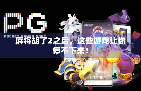 麻将胡了2之后，这些游戏让你停不下来！