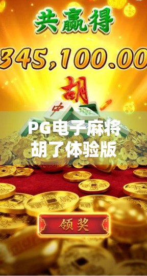PG电子麻将胡了体验版下载全攻略，新手也能秒变麻将高手？