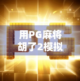 用PG麻将胡了2模拟器玩转iOS，手机也能变牌桌！