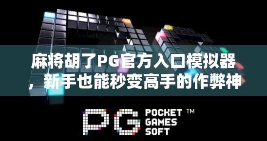 麻将胡了PG官方入口模拟器,新手也能秒变高手的作弊神器?真相来了!