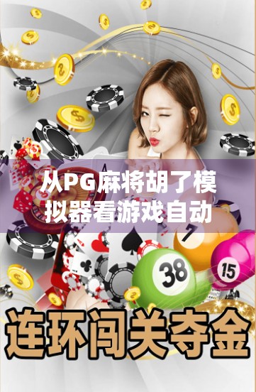 从PG麻将胡了模拟器看游戏自动化背后的玄机，是便利还是隐患？