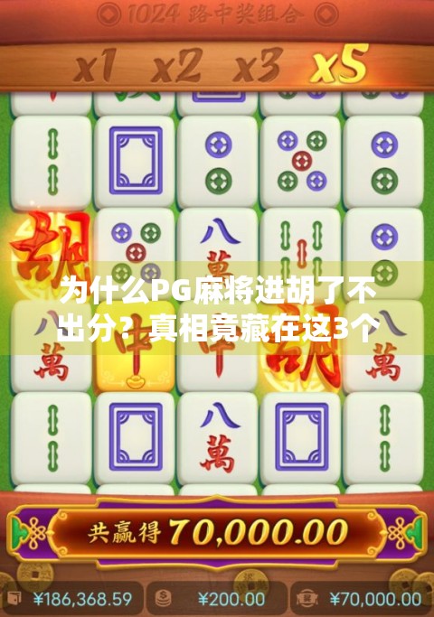 为什么PG麻将进胡了不出分？真相竟藏在这3个细节里！