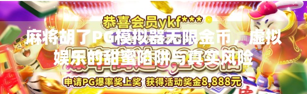 麻将胡了PG模拟器无限金币，虚拟娱乐的甜蜜陷阱与真实风险