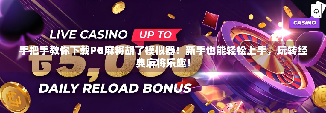 手把手教你下载PG麻将胡了模拟器!新手也能轻松上手,玩转经典麻将乐趣!