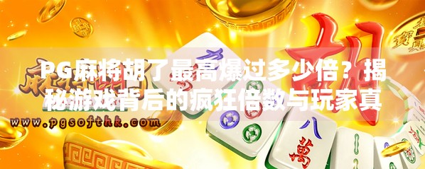 PG麻将胡了最高爆过多少倍？揭秘游戏背后的疯狂倍数与玩家真相！