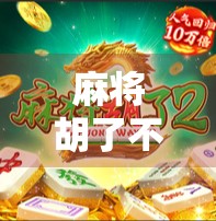 麻将胡了不容易？爆分背后藏着的玄学与人性博弈！