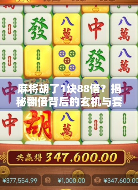 麻将胡了1块88倍？揭秘翻倍背后的玄机与套路！