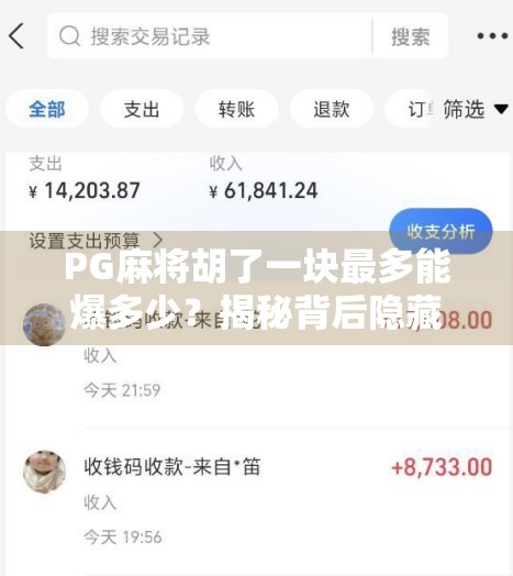 PG麻将胡了一块最多能爆多少?揭秘背后隐藏的暴利逻辑与玩家真相!