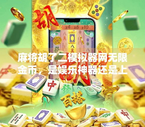 麻将胡了二模拟器网无限金币,是娱乐神器还是上头陷阱?