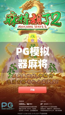 PG模拟器麻将胡了必中大奖?揭秘稳赢背后的真相与风险!