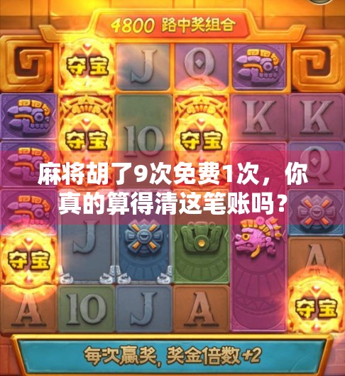 麻将胡了9次免费1次，你真的算得清这笔账吗？