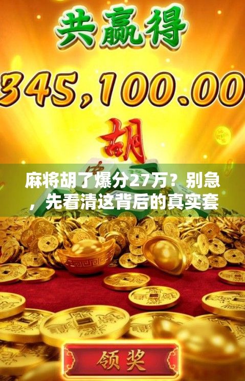 麻将胡了爆分27万？别急，先看清这背后的真实套路！