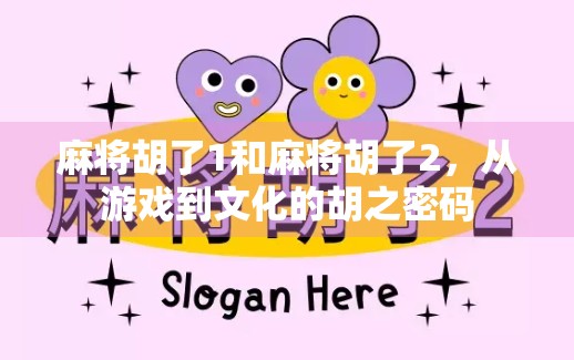 麻将胡了1和麻将胡了2,从游戏到文化的胡之密码