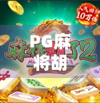 PG麻将胡了2正版APP下载指南,安全、畅玩、不踩坑! PG麻将胡了2正版APP下载指南,安全、畅玩、不踩坑!