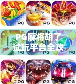 PG麻将胡了试玩平台全攻略，新手入门必看，轻松上手不踩坑！