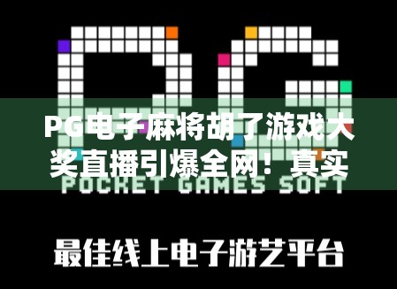 PG电子麻将胡了游戏大奖直播引爆全网!真实中奖瞬间让百万玩家沸腾!
