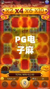 PG电子麻将胡了1爆超级大奖！玩家狂喜背后，是技术与运气的完美碰撞？