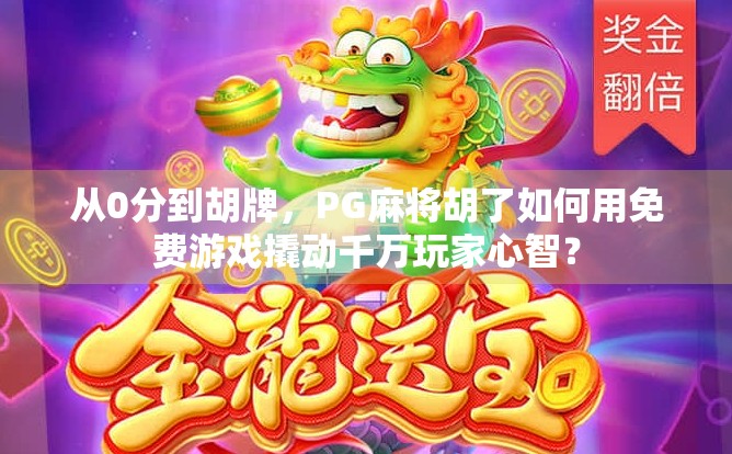 从0分到胡牌,PG麻将胡了如何用免费游戏撬动千万玩家心智? 从0分到胡牌,PG麻将胡了如何用免费游戏撬动千万玩家心智?