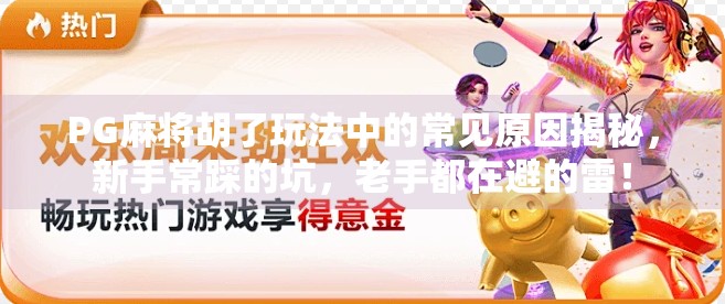 PG麻将胡了玩法中的常见原因揭秘，新手常踩的坑，老手都在避的雷！