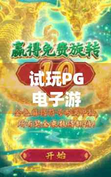 试玩PG电子游戏模拟麻将胡了,沉浸式体验还是数字骗局?真实玩家深度测评来了!
