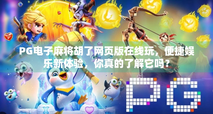 PG电子麻将胡了网页版在线玩,便捷娱乐新体验,你真的了解它吗?
