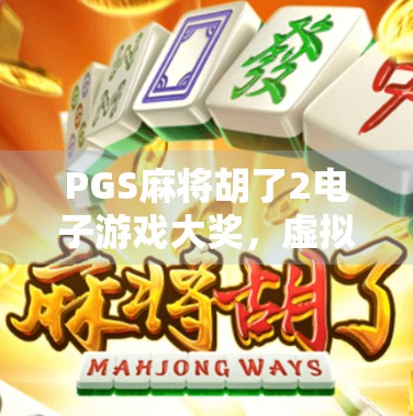 PGS麻将胡了2电子游戏大奖,虚拟牌桌上的真金白银,谁在悄悄赢走百万?