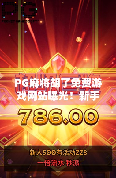 PG麻将胡了免费游戏网站曝光!新手必看的避坑指南与娱乐攻略