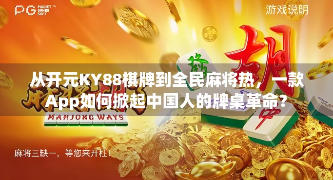 从开元KY88棋牌到全民麻将热,一款App如何掀起中国人的牌桌革命?