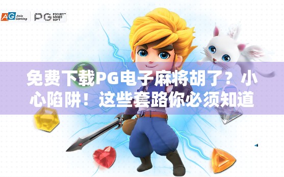 免费下载PG电子麻将胡了？小心陷阱！这些套路你必须知道！