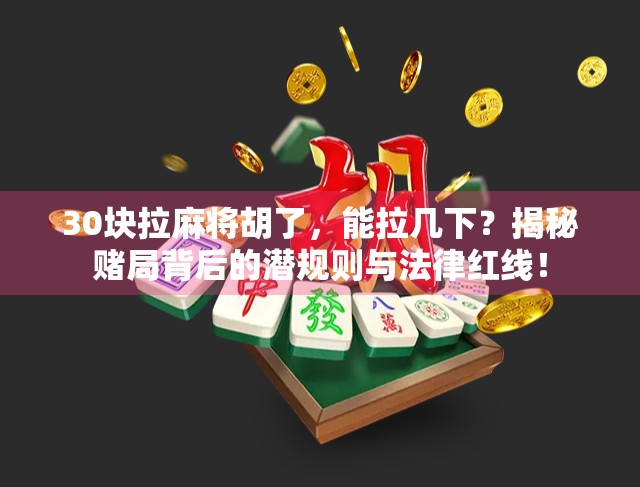 30块拉麻将胡了，能拉几下？揭秘赌局背后的潜规则与法律红线！