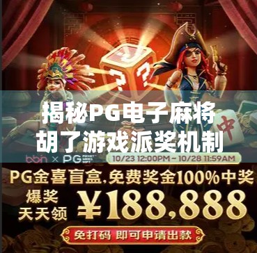 揭秘PG电子麻将胡了游戏派奖机制,公平透明背后的算法逻辑与玩家策略 揭秘PG电子麻将胡了游戏派奖机制,公平透明背后的算法逻辑与玩家策略