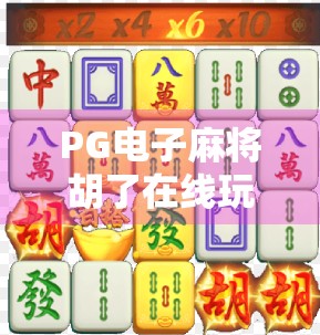 PG电子麻将胡了在线玩网页版，沉浸式娱乐新体验，你真的了解它吗？