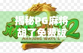 揭秘PG麻将胡了免费版网页版网址背后的真相，是福利还是陷阱？