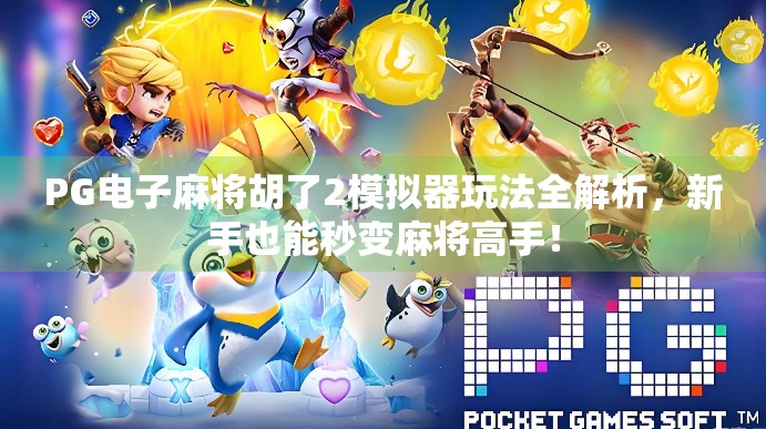 PG电子麻将胡了2模拟器玩法全解析,新手也能秒变麻将高手! PG电子麻将胡了2模拟器玩法全解析,新手也能秒变麻将高手!