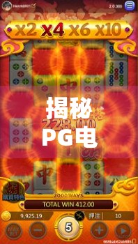揭秘PG电子麻将胡了2号赢的平台，是娱乐神器还是陷阱？一位自媒体人的深度拆解！