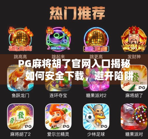 PG麻将胡了官网入口揭秘，如何安全下载，避开陷阱？