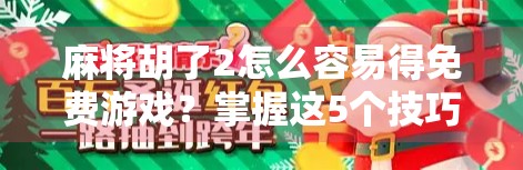 麻将胡了2怎么容易得免费游戏？掌握这5个技巧，轻松白嫖不氪金！