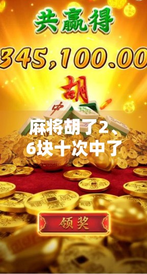 麻将胡了2、6块十次中了90？别被概率陷阱骗了！