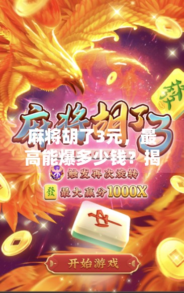 麻将胡了3元，最高能爆多少钱？揭秘小赌怡情背后的惊人财富密码！