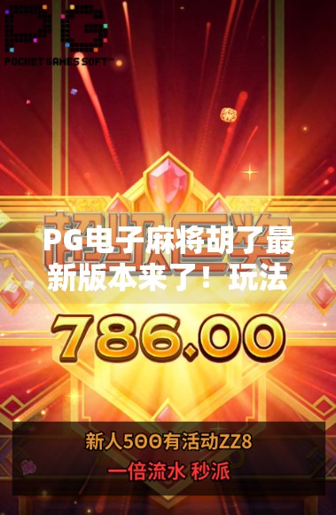 PG电子麻将胡了最新版本来了！玩法升级、福利翻倍，你还在等什么？