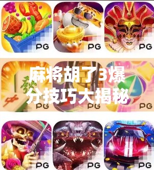 麻将胡了3爆分技巧大揭秘！新手也能秒变高手，轻松赢钱不翻车！