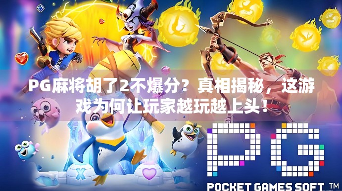 PG麻将胡了2不爆分？真相揭秘，这游戏为何让玩家越玩越上头！