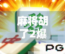 麻将胡了2爆分27万!平台登录背后,是真金白银的诱惑还是数字陷阱? 麻将胡了2爆分27万!平台登录背后,是真金白银的诱惑还是数字陷阱?