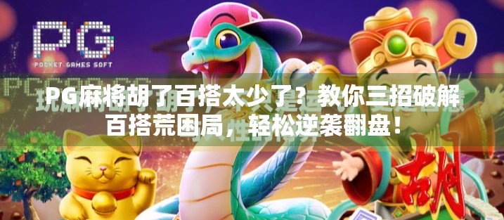 PG麻将胡了百搭太少了?教你三招破解百搭荒困局,轻松逆袭翻盘!