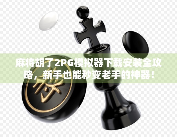 麻将胡了2PG模拟器下载安装全攻略，新手也能秒变老手的神器！