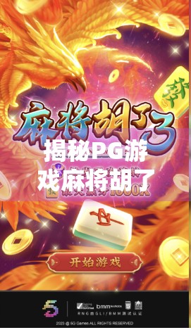 揭秘PG游戏麻将胡了，如何免费胡牌？别再被套路骗了！
